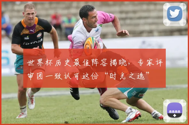世界杯历史最佳阵容揭晓，专家评审团一致认可这份“时光之选”