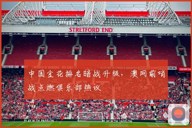 中国金花排名暗战升级，澳网前哨战点燃俱乐部热议