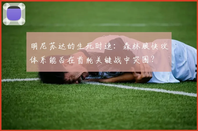 明尼苏达的生死时速：森林狼快攻体系能否在首轮关键战中突围？