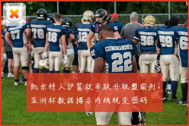 凯尔特人护筐效率跃升联盟前列，亚洲杯数据揭示内线蜕变密码