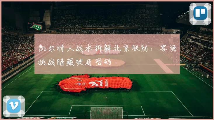 凯尔特人战术拆解北京联防，客场挑战暗藏破局密码